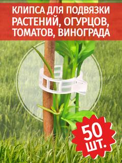 Клипса для подвязки растений пластиковая, 50 шт ( d-23)